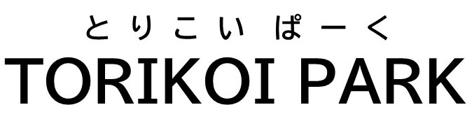 とりこい