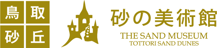 鳥取砂丘 砂の美術館