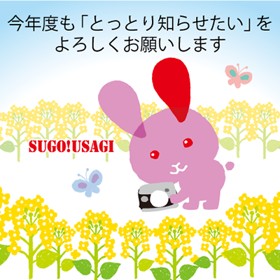 今年度も「とっとり知らせたい」をよろしくお願いします