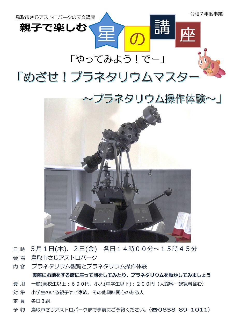 親子で楽しむ星の講座