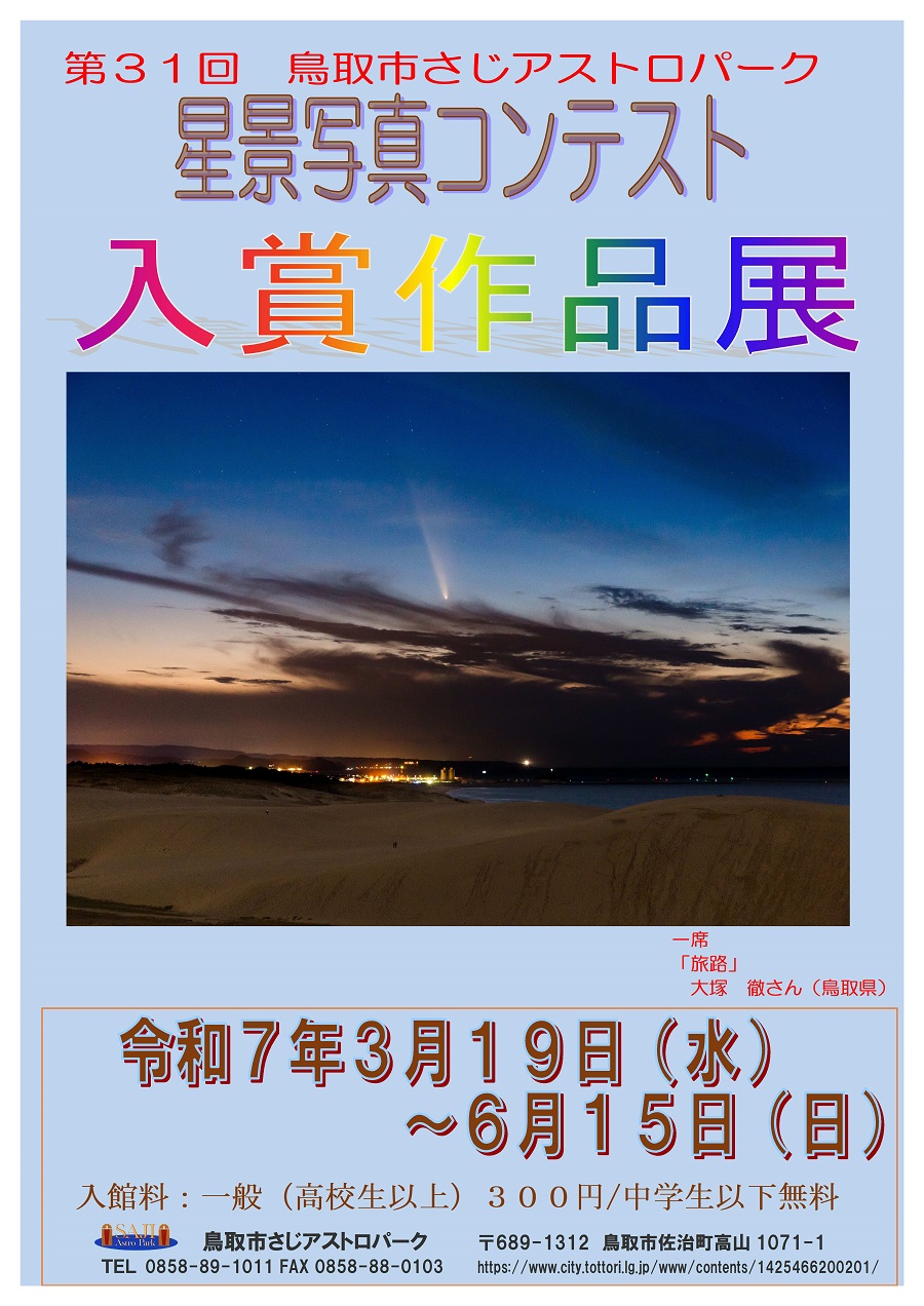 第31回 鳥取市さじアストロパーク星景写真コンテスト入賞作品展