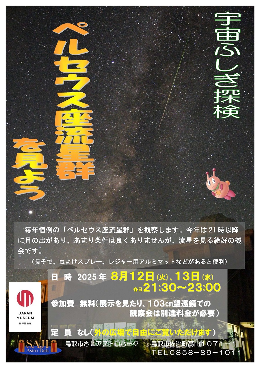 宇宙ふしぎ探検「ペルセウス座流星群を見よう」