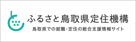 ふるさと鳥取県定住機構