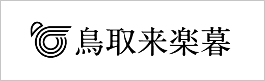 鳥取来楽暮