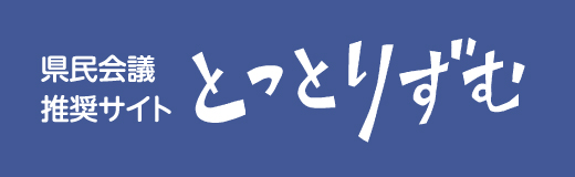 とっとりずむ