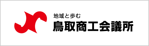 鳥取商工会議所