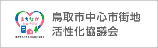 鳥取市中心市街地活性化協議会