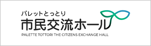 パレットとっとり市民交流ホール