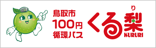 鳥取市100円循環バス「くる梨」