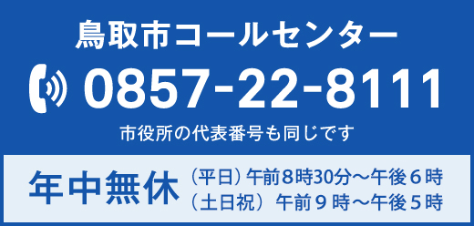 鳥取市コールセンター 0857-22-7111